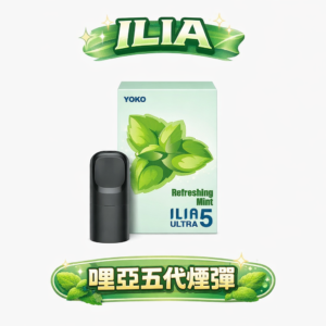 ilia五代煙彈
