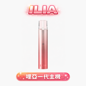 ILIA 哩亞一代主機 ｜Type-C超速快充 8W多檔功率可調極致濃郁爆擊 輕巧時尚不挑彈 台灣現貨