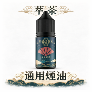 萃茶煙油 細膩尼古丁鹽配方 清新醇厚不刺喉 嚴選梨山烏龍與醇厚鐵觀音 不加涼的純粹茶葉香氣 還原現泡茶葉的醇厚回甘 台灣現貨